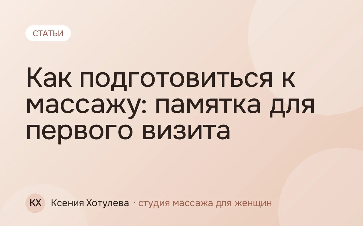 Как подготовиться к массажу: памятка для первого визита
