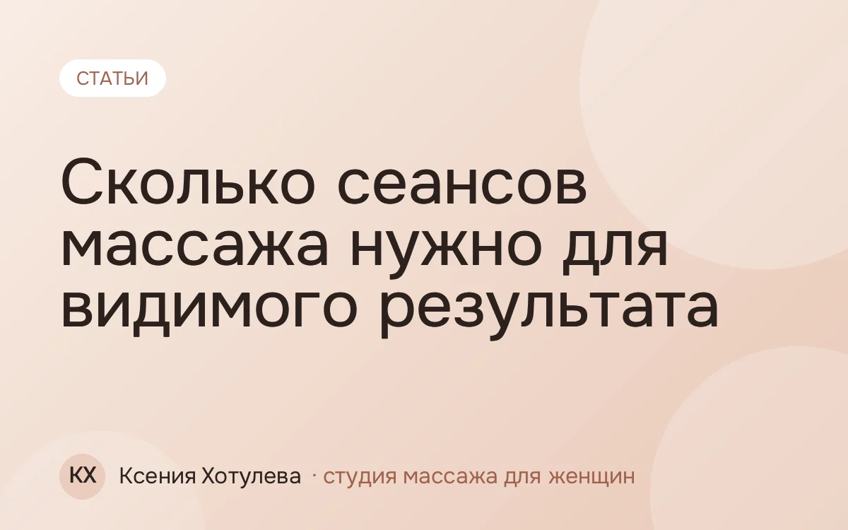Сколько сеансов массажа нужно для видимого результата