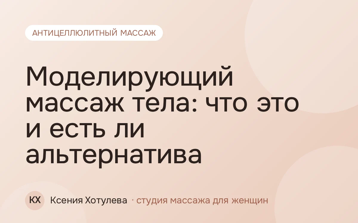 Моделирующий массаж тела: что это и есть ли альтернатива