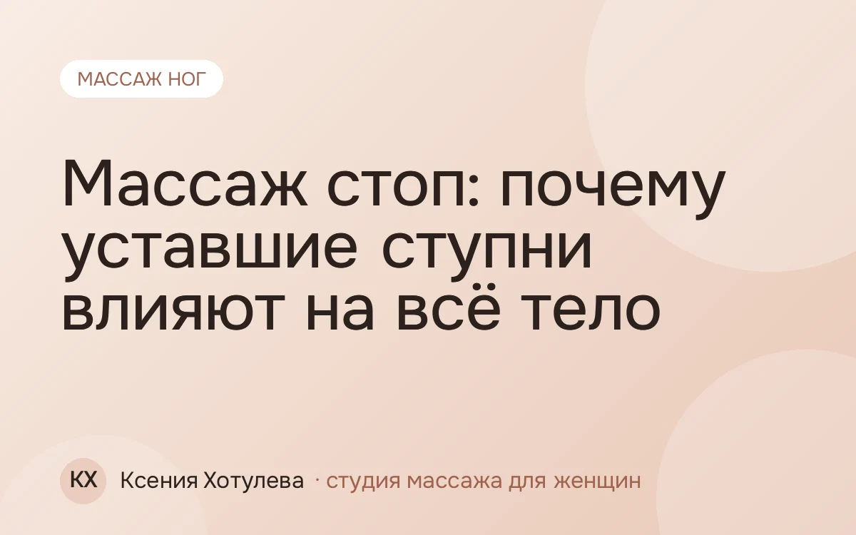 Массаж стоп: почему уставшие ступни влияют на всё тело