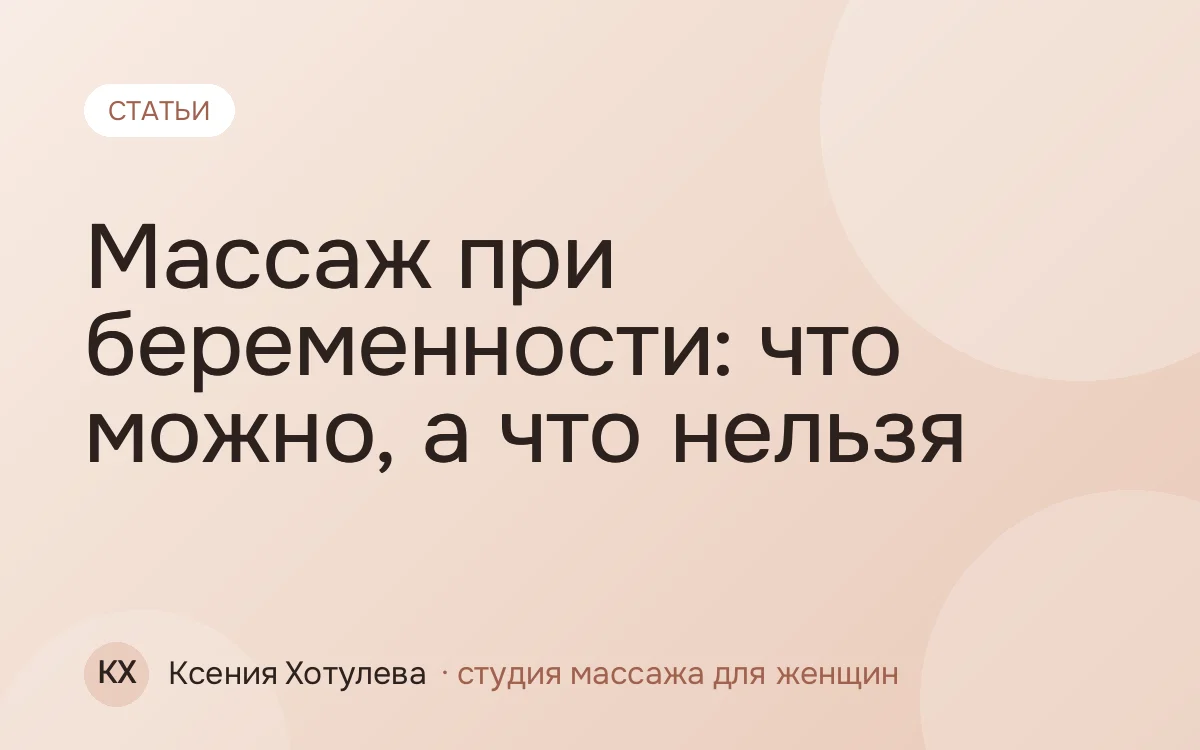 Массаж при беременности: что можно, а что нельзя