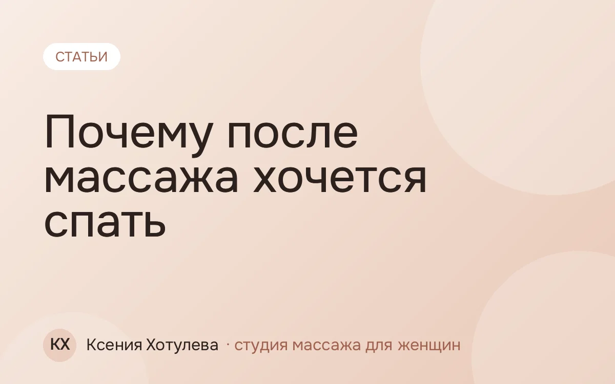 Почему после массажа хочется спать