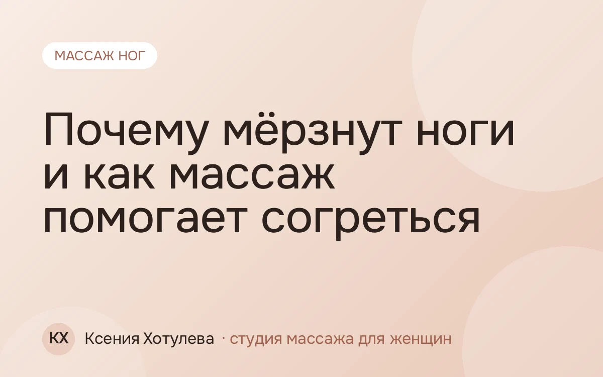 Почему мёрзнут ноги и как массаж помогает согреться