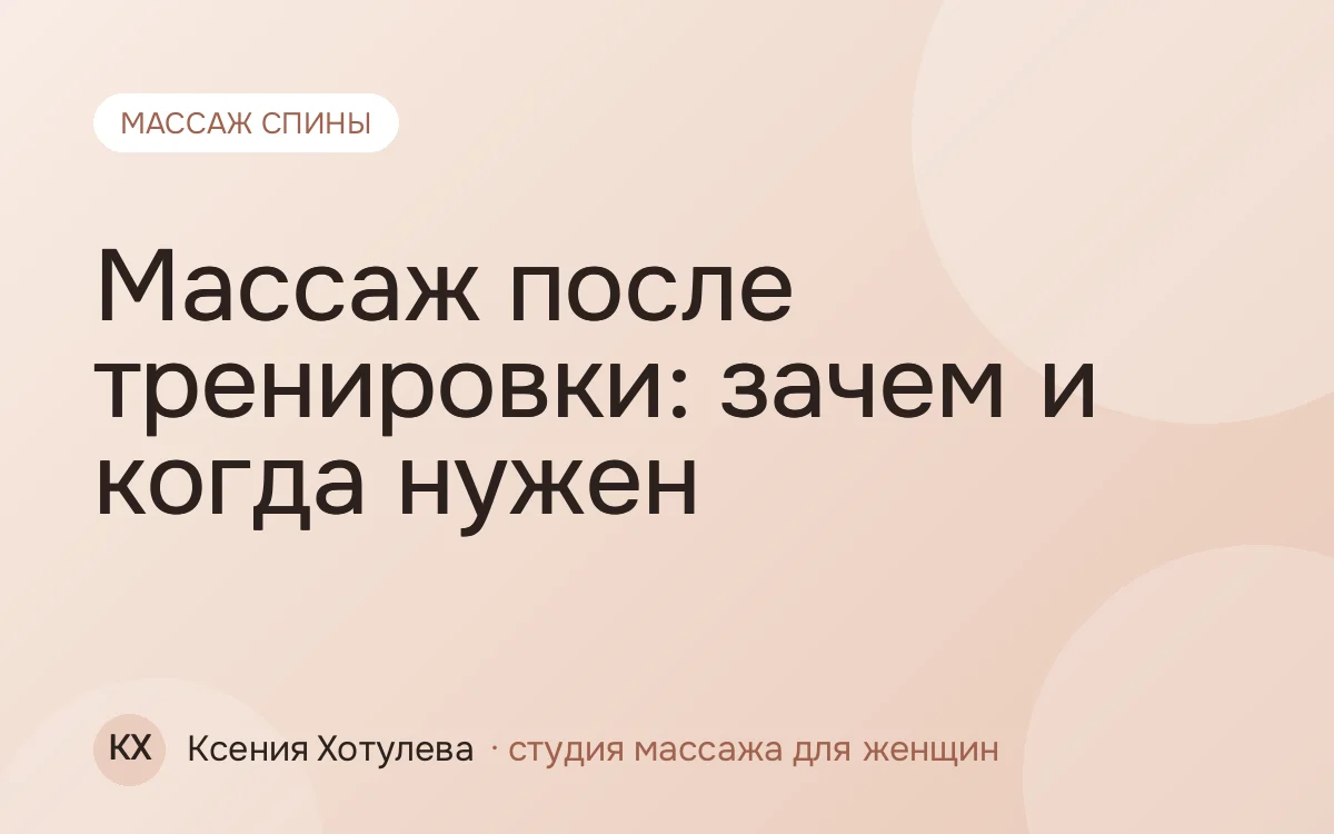 Массаж после тренировки: зачем и когда нужен