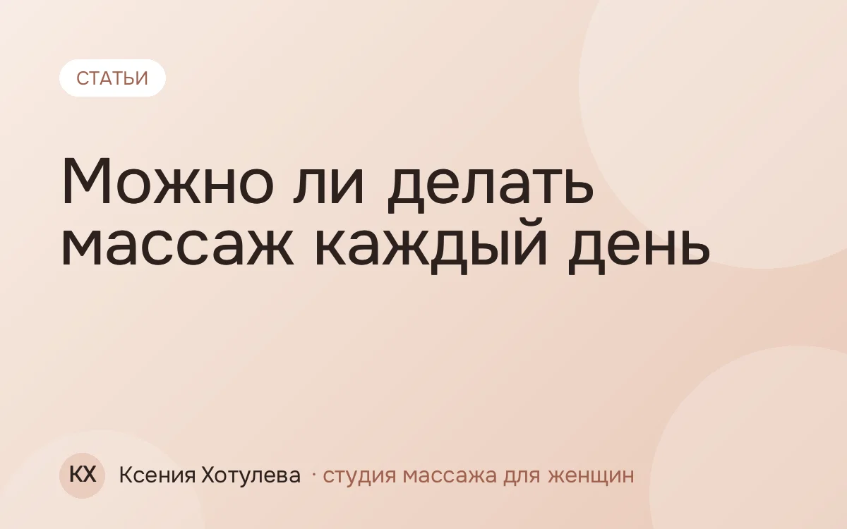 Можно ли делать массаж каждый день