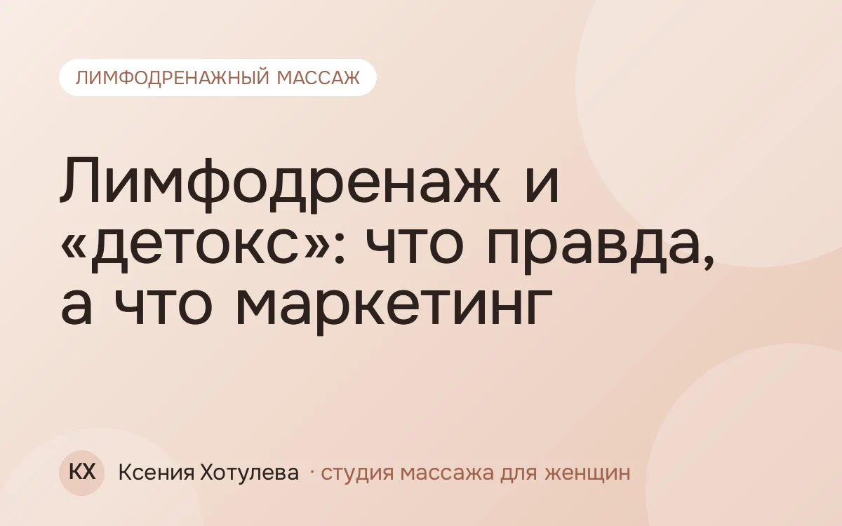Лимфодренаж и «детокс»: что правда, а что маркетинг