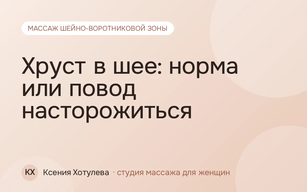 Хруст в шее: норма или повод насторожиться
