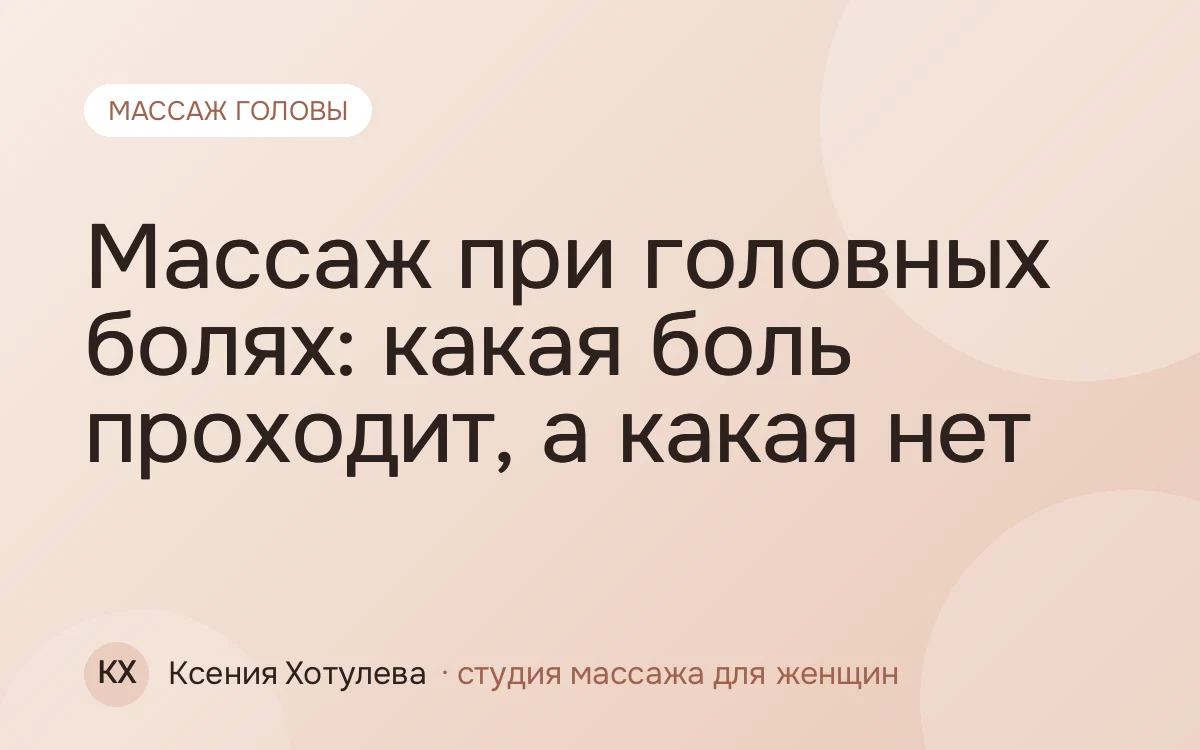 Массаж при головных болях: какая боль проходит, а какая нет