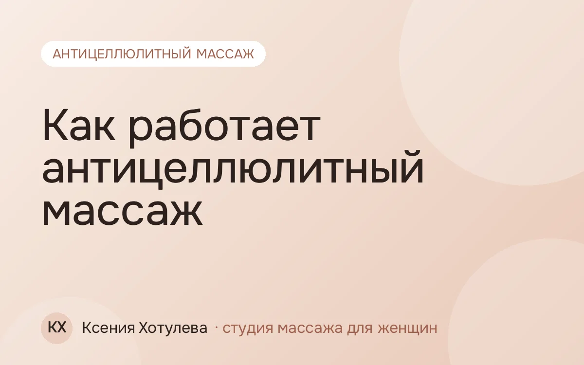 Как работает антицеллюлитный массаж