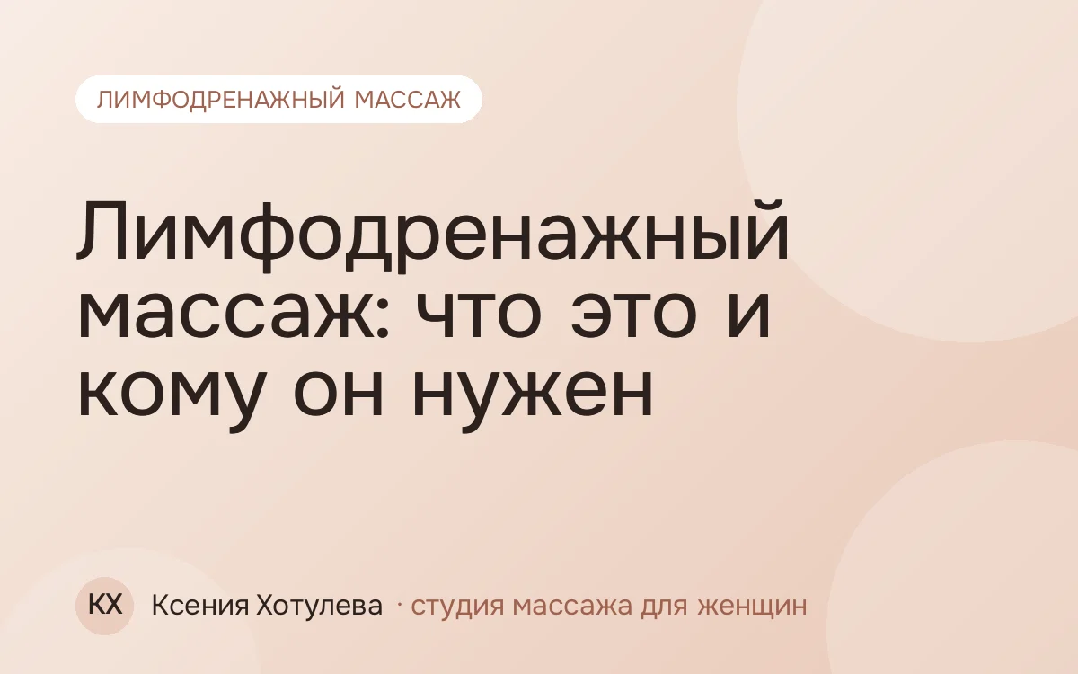 Лимфодренажный массаж: что это и кому он нужен