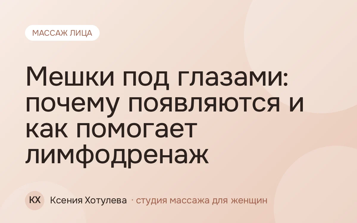 Мешки под глазами: почему появляются и как помогает лимфодренаж