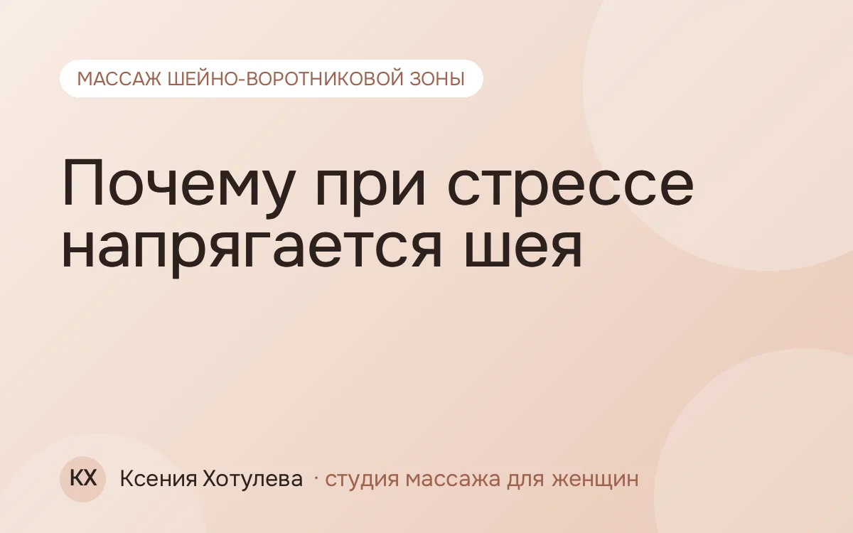 Почему при стрессе напрягается шея