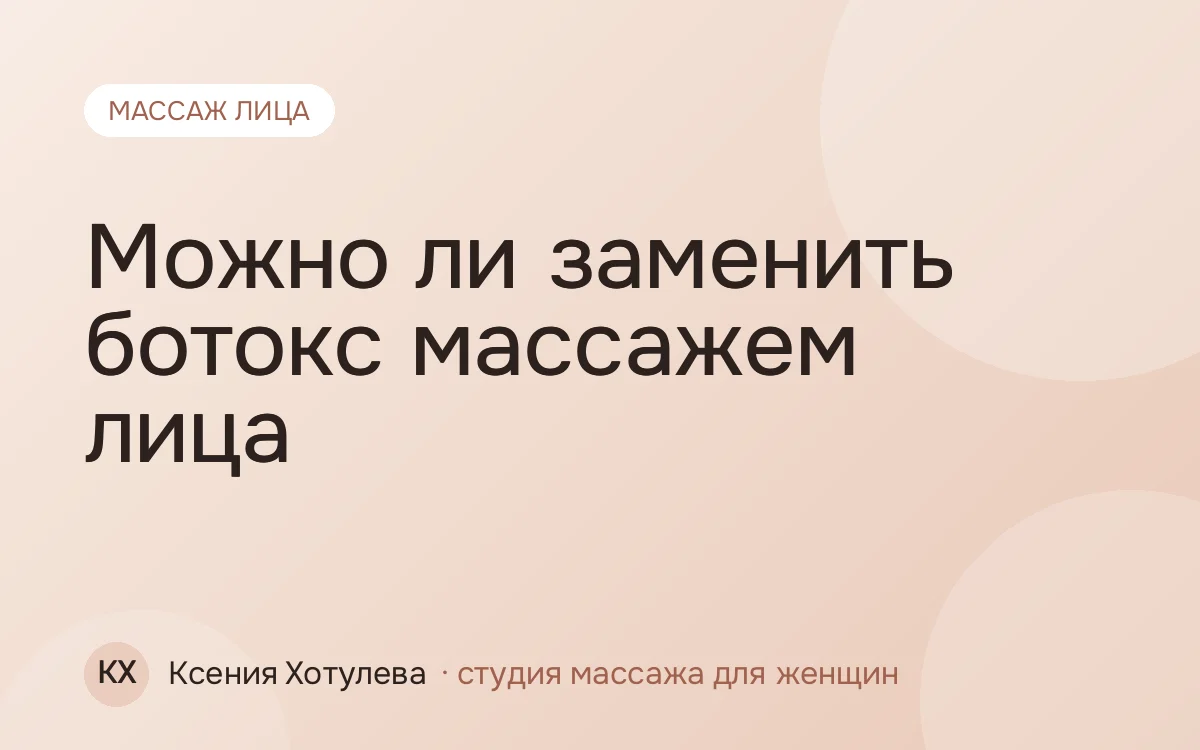 Можно ли заменить ботокс массажем лица