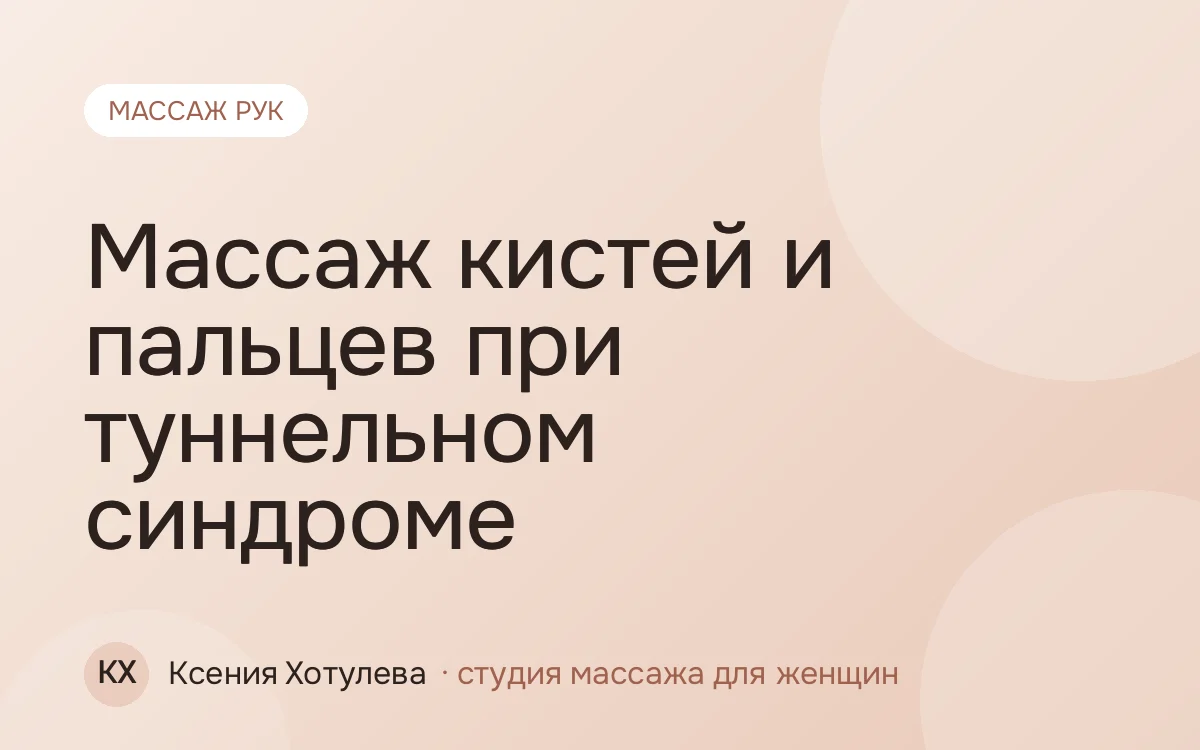 Массаж кистей и пальцев при туннельном синдроме