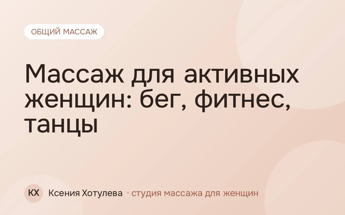 Массаж для активных женщин: бег, фитнес, танцы