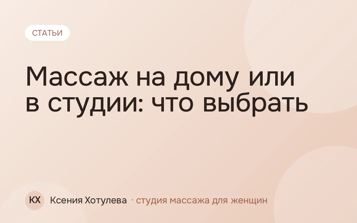 Массаж на дому или в студии: что выбрать