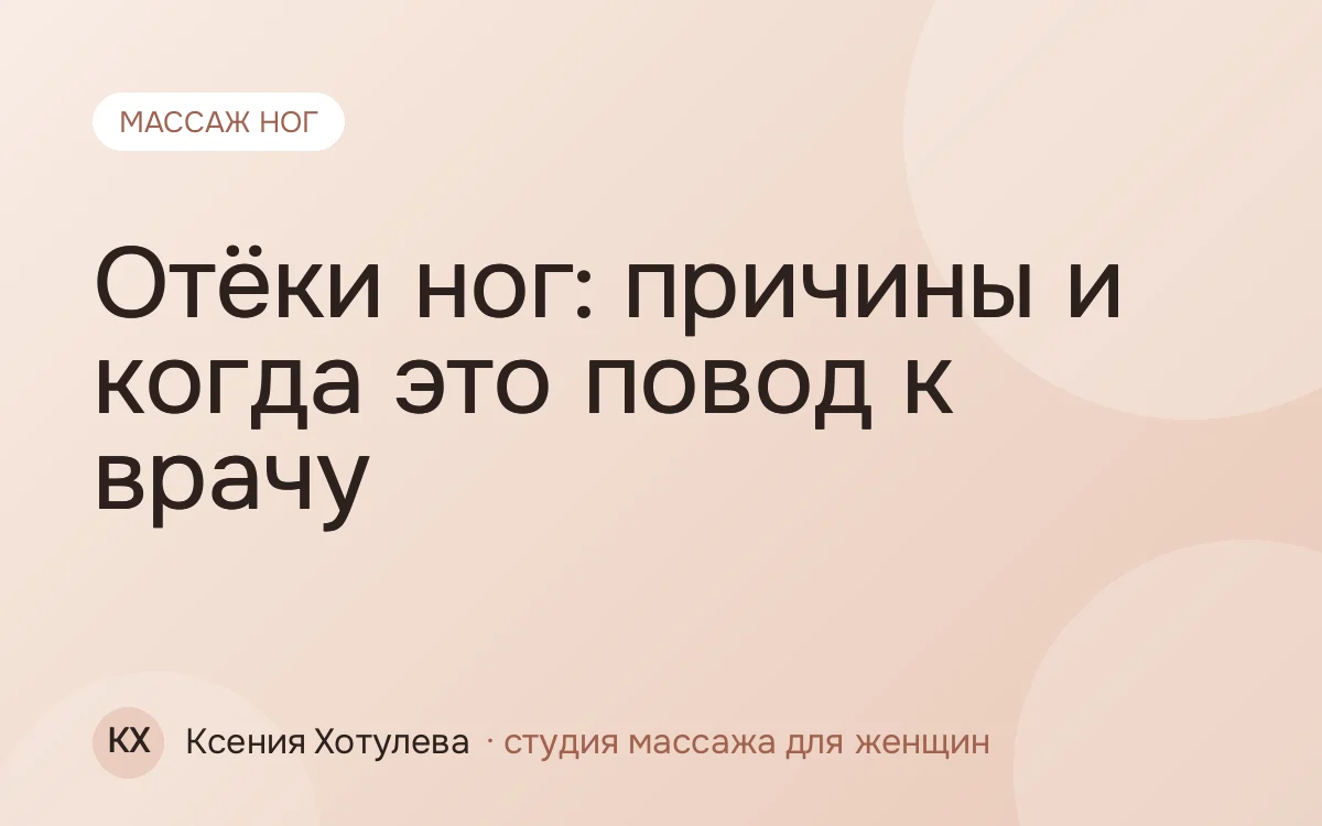 Отёки ног: причины и когда это повод к врачу