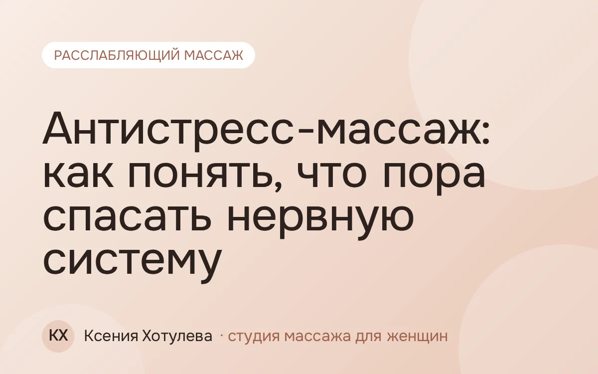 Антистресс-массаж: как понять, что пора спасать нервную систему