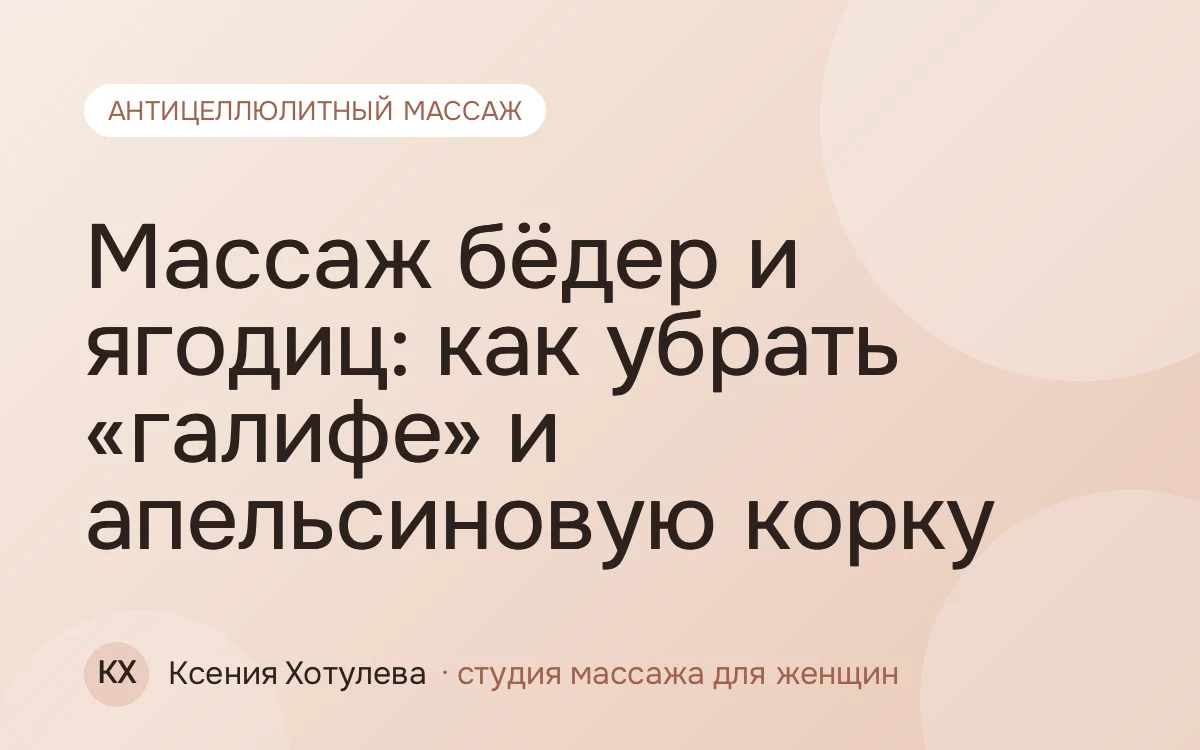 Массаж бёдер и ягодиц: как убрать «галифе» и апельсиновую корку