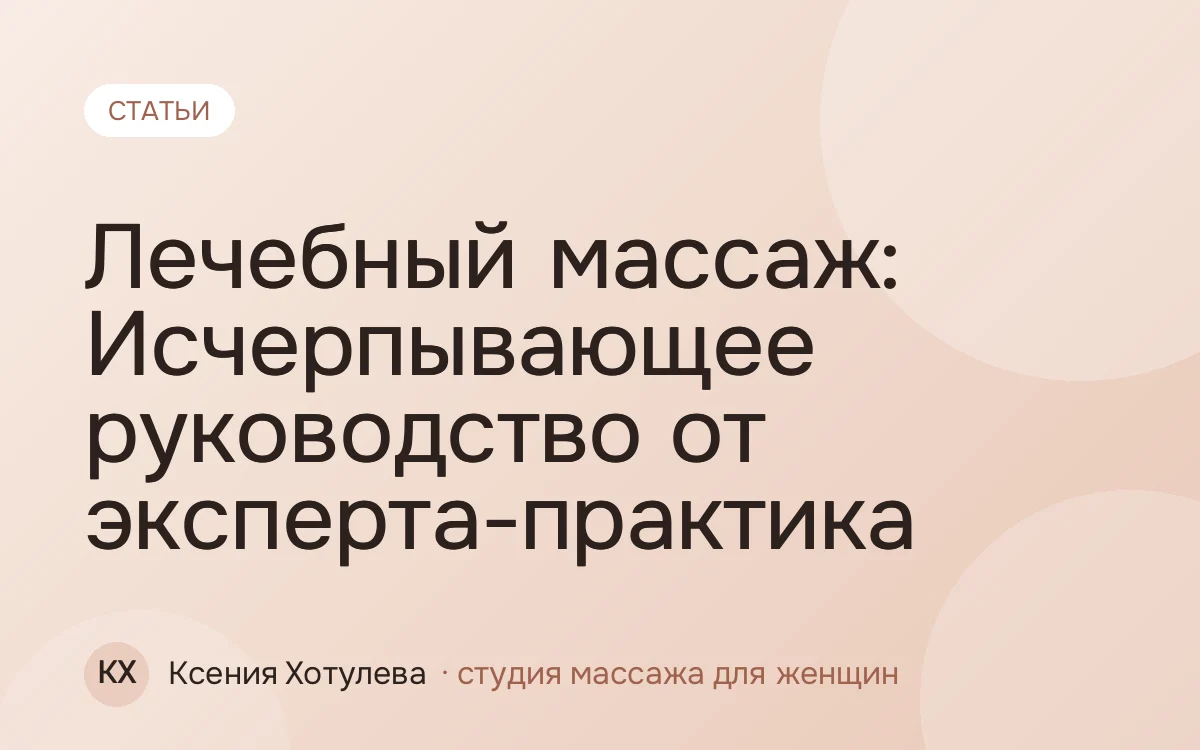 Лечебный массаж: Исчерпывающее руководство от эксперта-практика