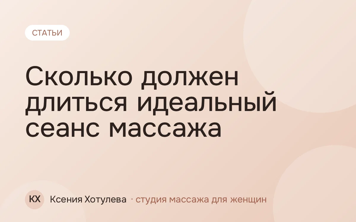 Сколько должен длиться идеальный сеанс массажа