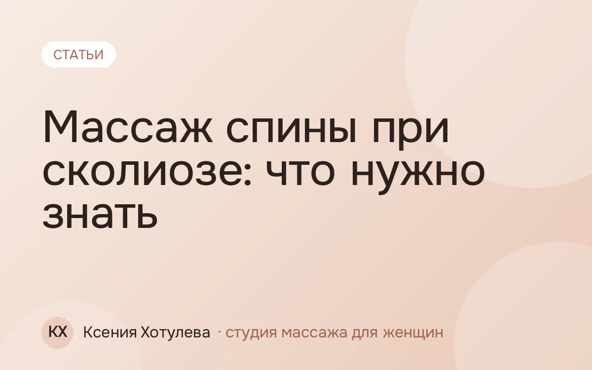 Массаж спины при сколиозе: что нужно знать
