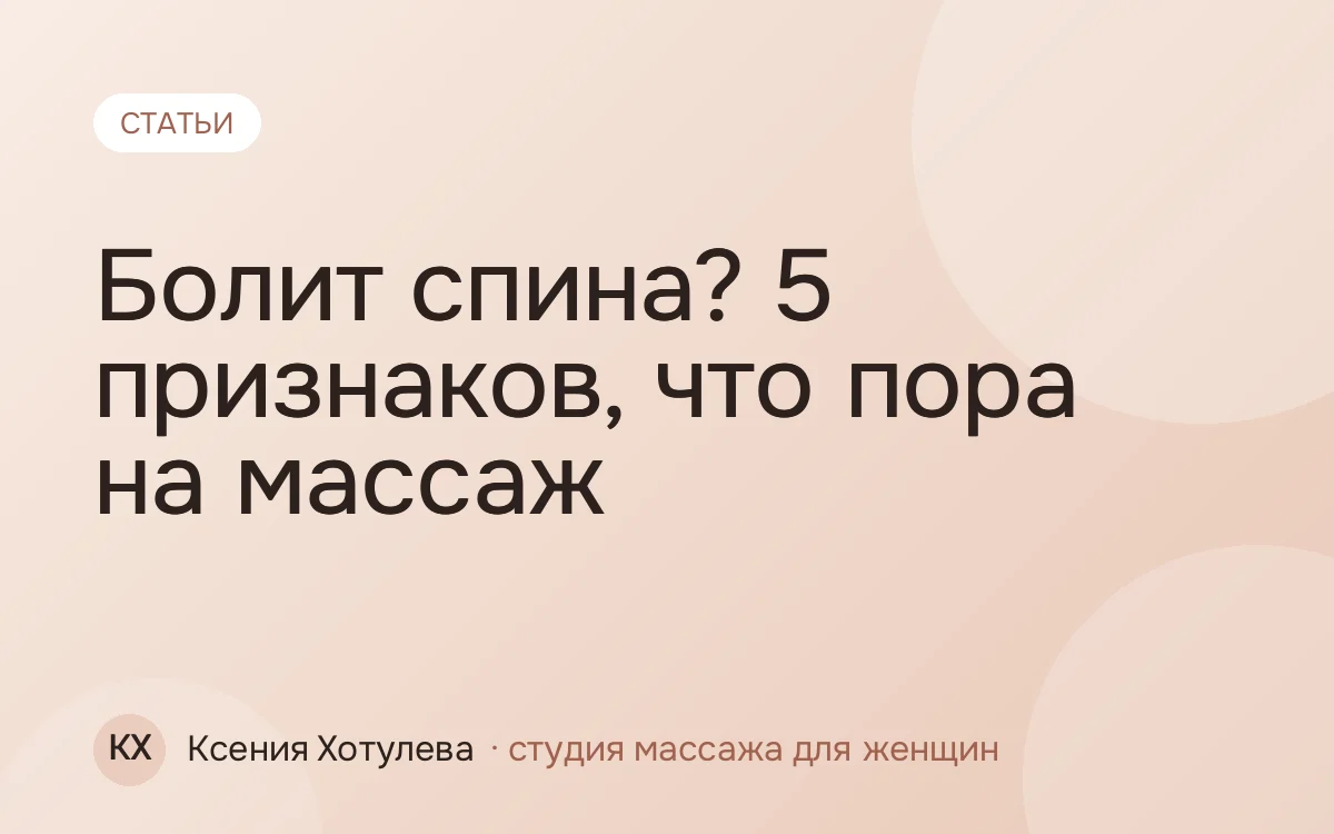 Болит спина? 5 признаков, что пора на массаж