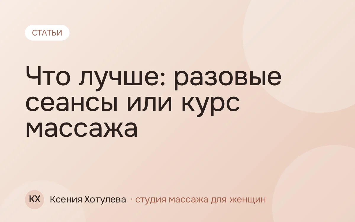 Что лучше: разовые сеансы или курс массажа