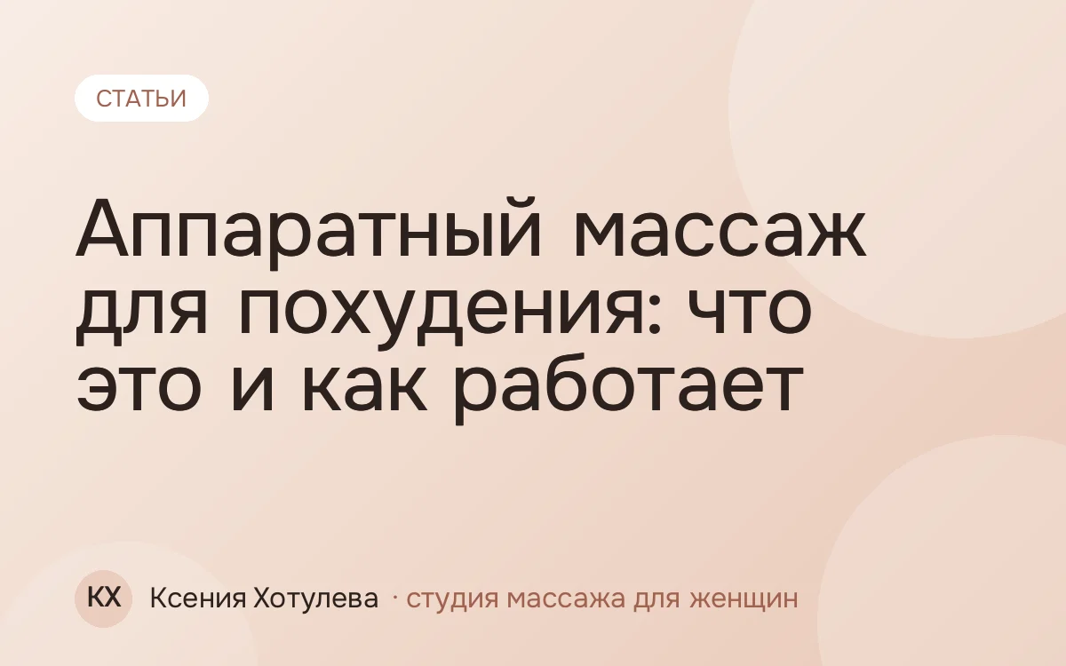 Аппаратный массаж для похудения: что это и как работает