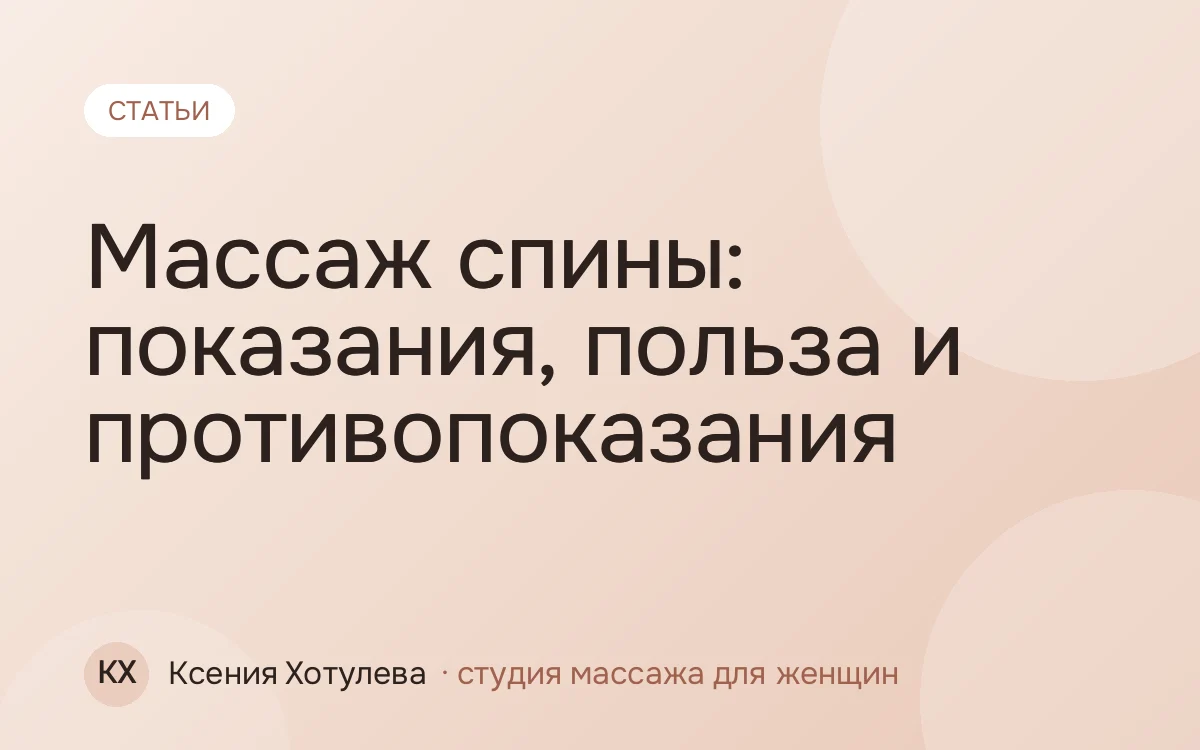 Массаж спины: показания, польза и противопоказания
