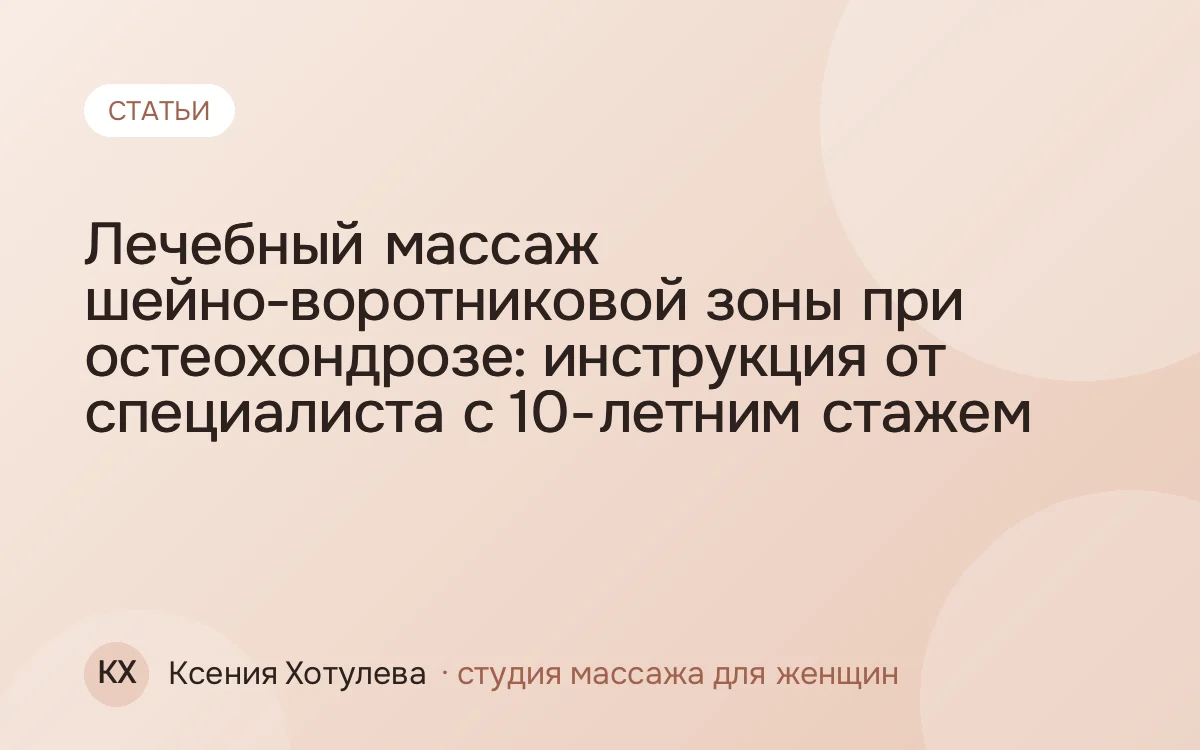 Лечебный массаж шейно-воротниковой зоны при остеохондрозе: инструкция от специалиста с 10-летним стажем