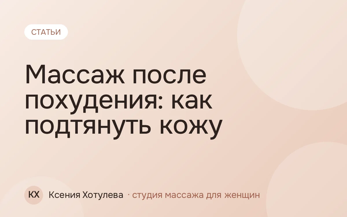 Массаж после похудения: как подтянуть кожу