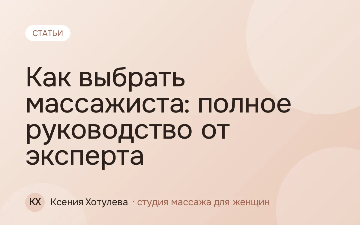 Как выбрать массажиста: полное руководство от эксперта