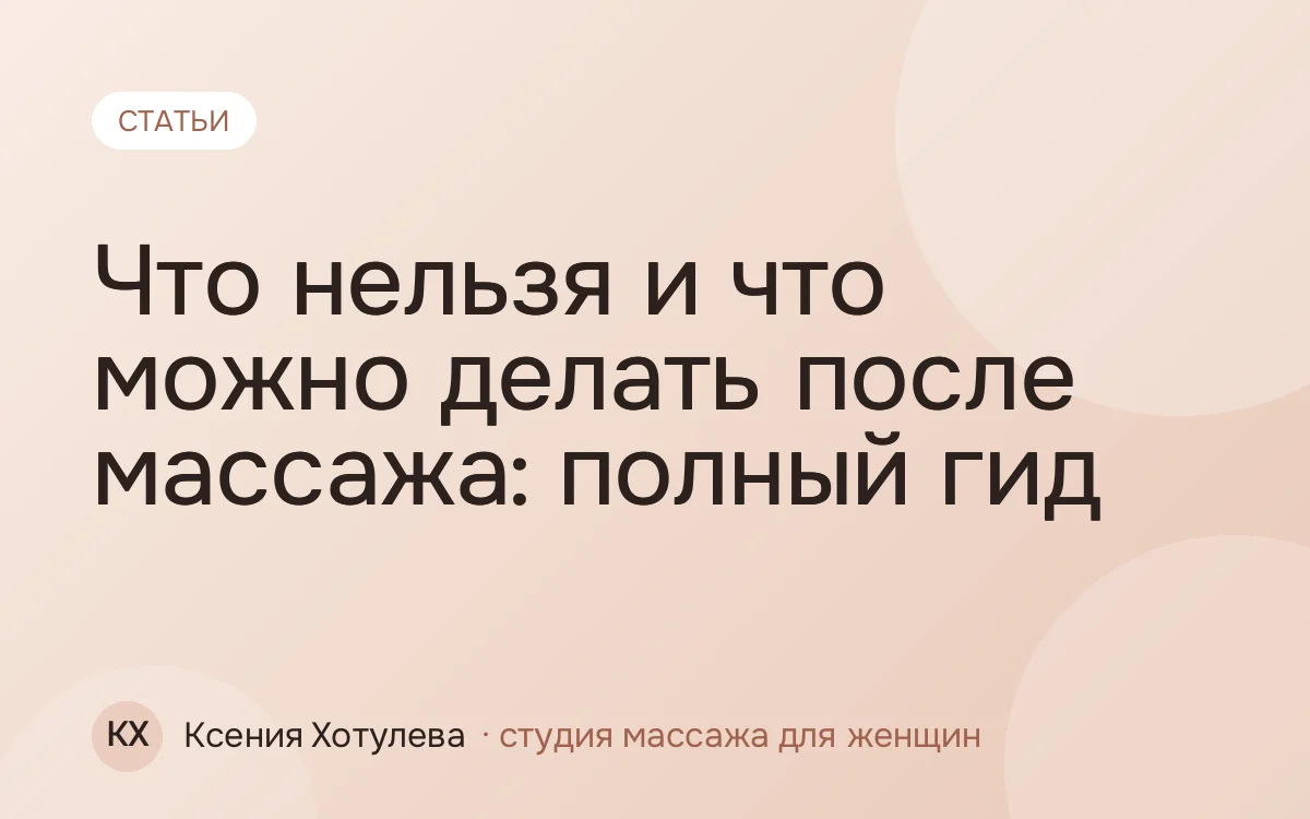 Что нельзя и что можно делать после массажа: полный гид