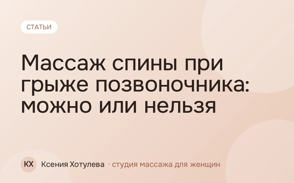 Массаж спины при грыже позвоночника: можно или нельзя