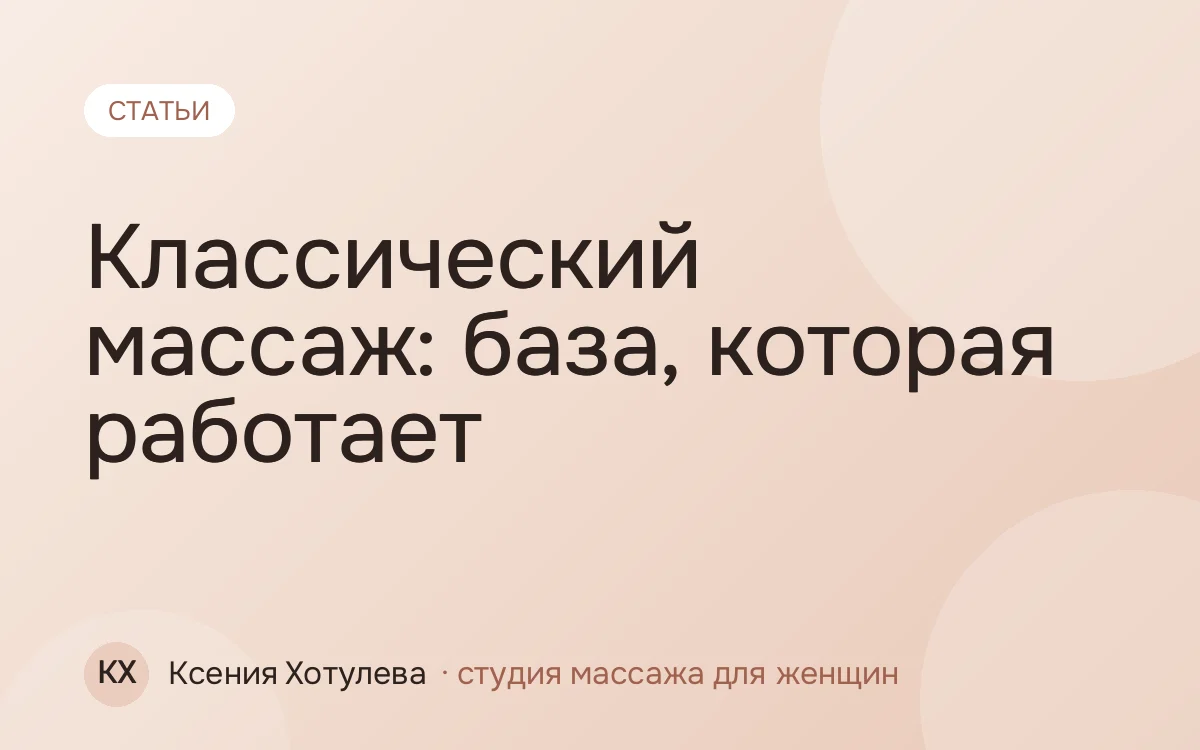 Классический массаж: база, которая работает
