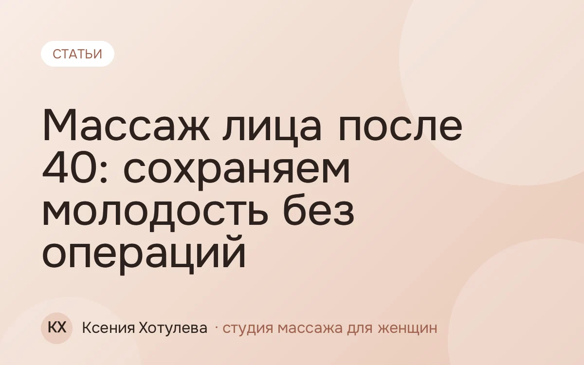 Массаж лица после 40: сохраняем молодость без операций