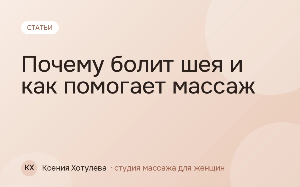 Почему болит шея и как помогает массаж