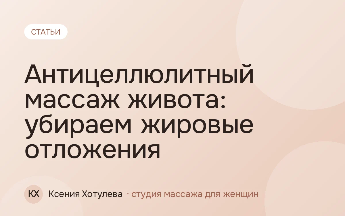 Антицеллюлитный массаж живота: убираем жировые отложения